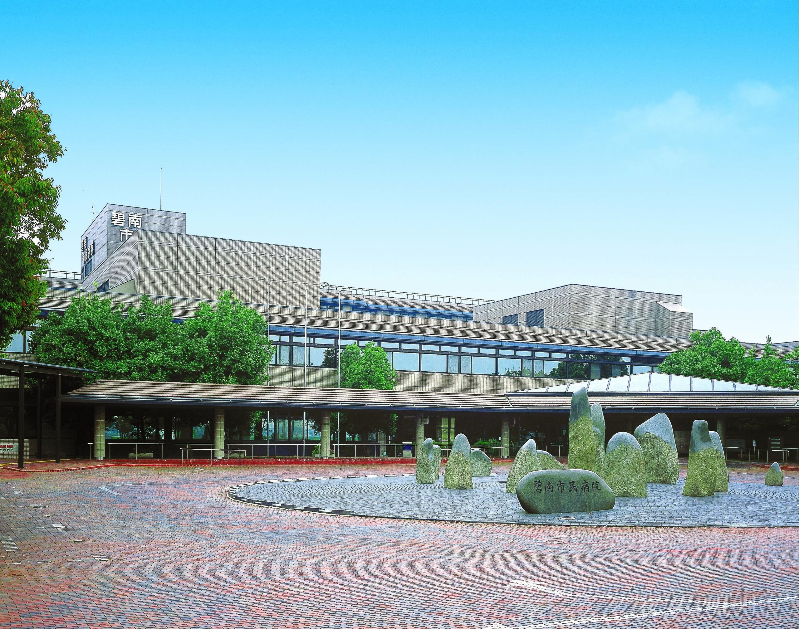 碧南 市民 病院